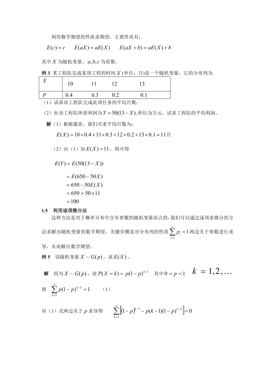 数学期望的计算方法及其应用概要.doc_第3页