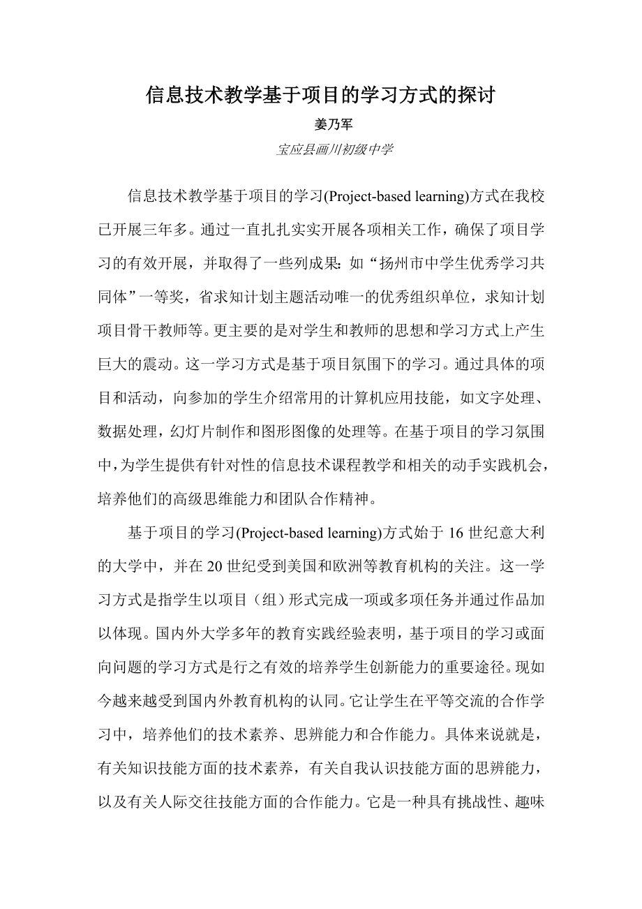 信息技术教学基于项目的学习方式的探讨.doc_第1页