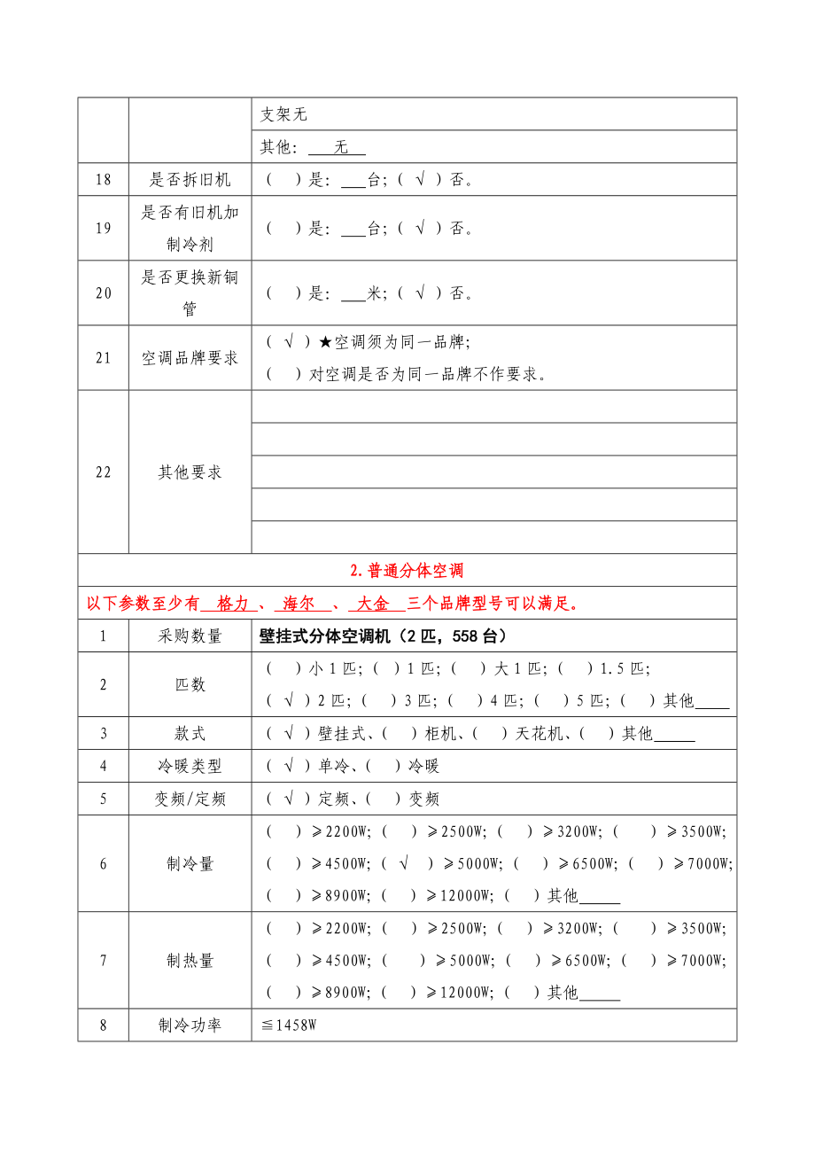 空调采购项目需求.doc_第3页