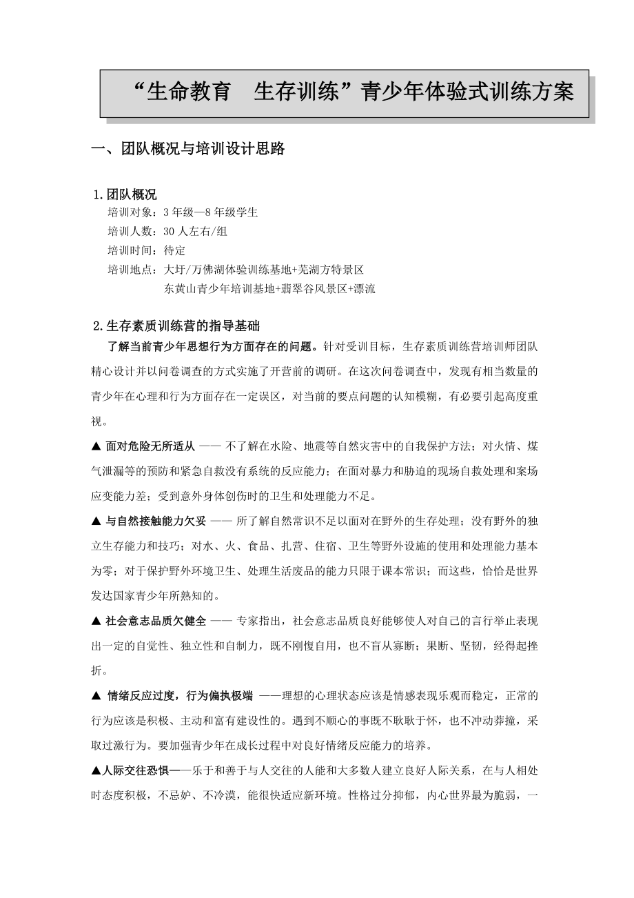 青少生存体验训练方案.doc_第3页