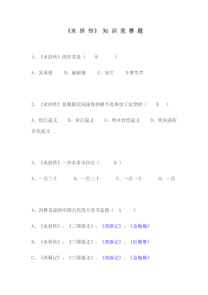 中考《水浒传》知识竞赛题（含答案） .doc