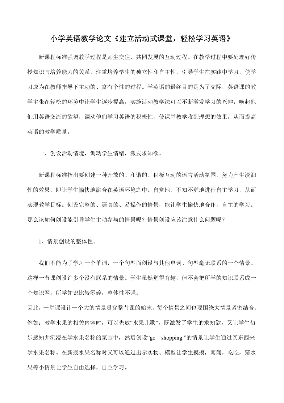 小学英语教学论文《建立活动式课堂轻松学习英语》.doc_第1页