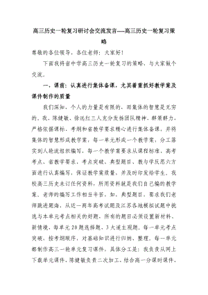 高三历史一轮复习研讨会交流发言高三历史一轮复习策略.doc