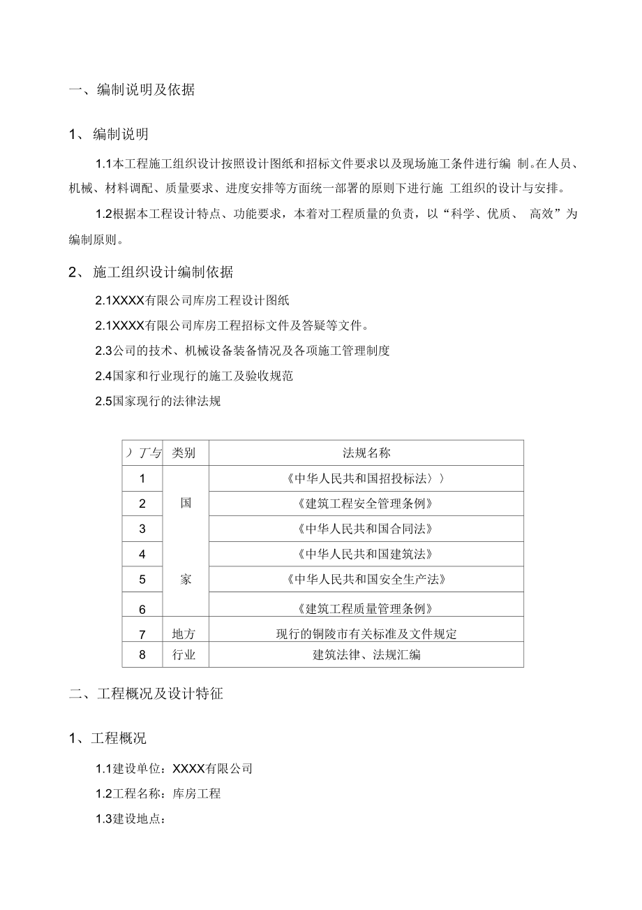 库房工程施工设计方案.docx_第1页