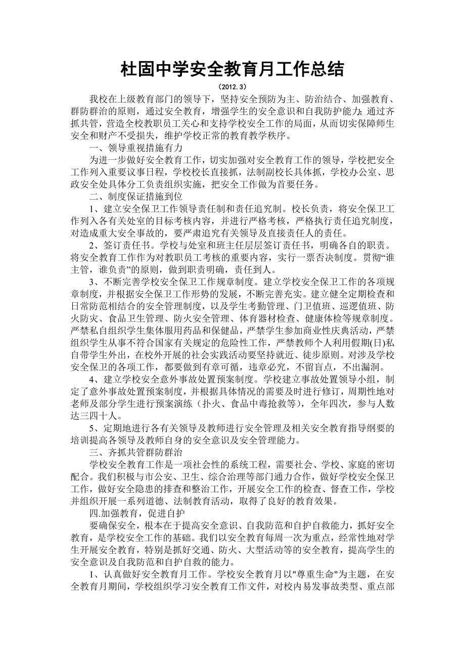 杜固中学安全教育月工作总结.doc_第1页