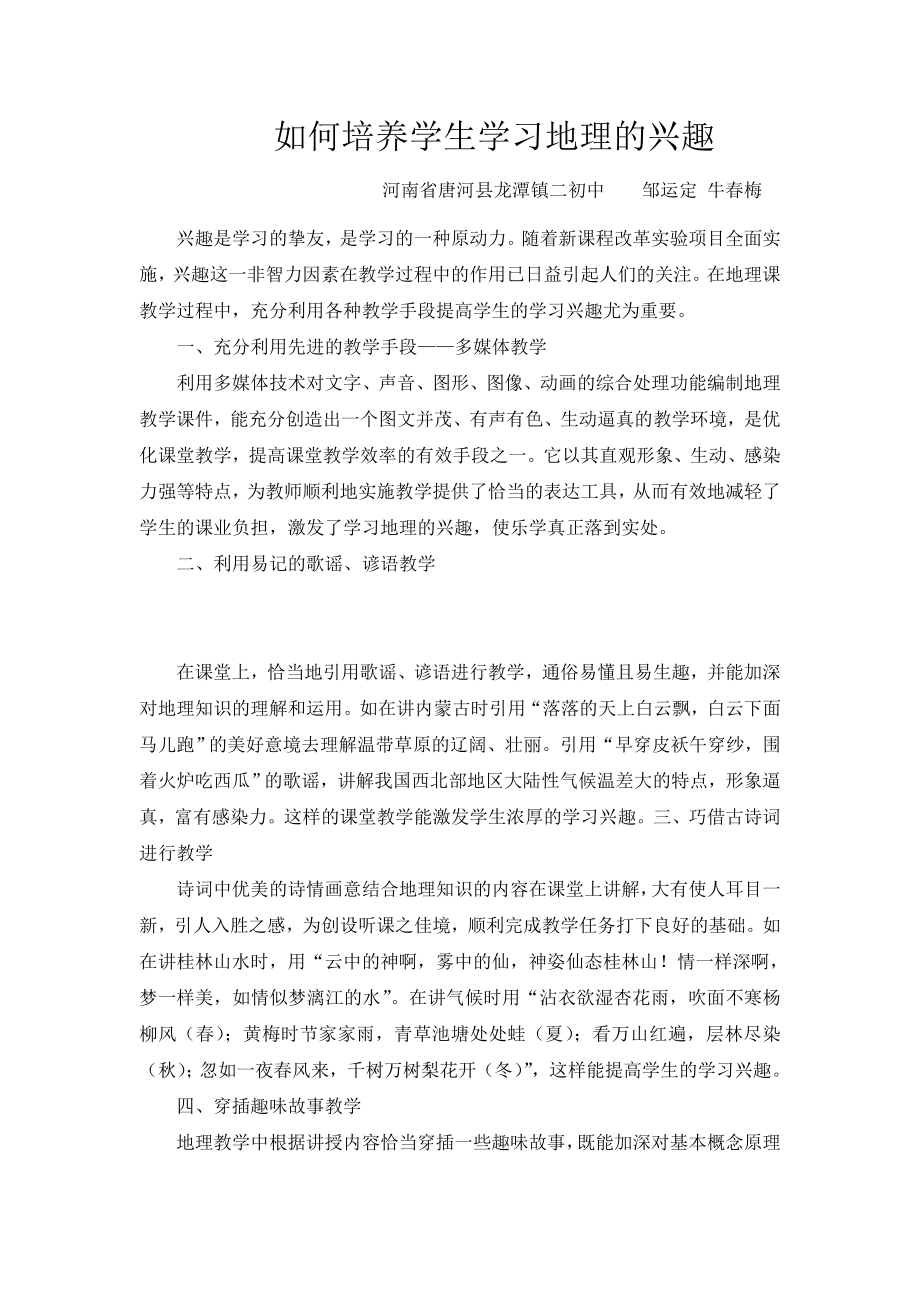 如何培养学生学习地理的兴趣.doc_第2页