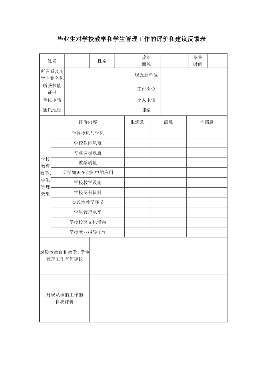 毕业生对学校教学和学生管理工作的评价和建议反馈表.doc_第1页