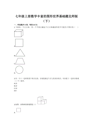 初中数学丰富的图形世界基础题（下）.doc