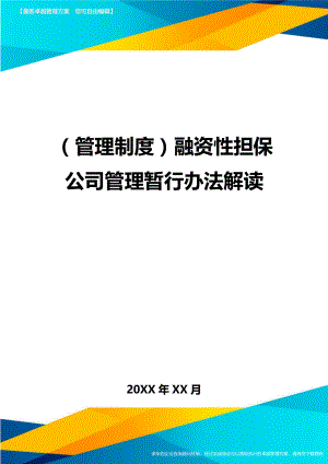 管理制度融资性担保公司管理暂行办法解读.doc