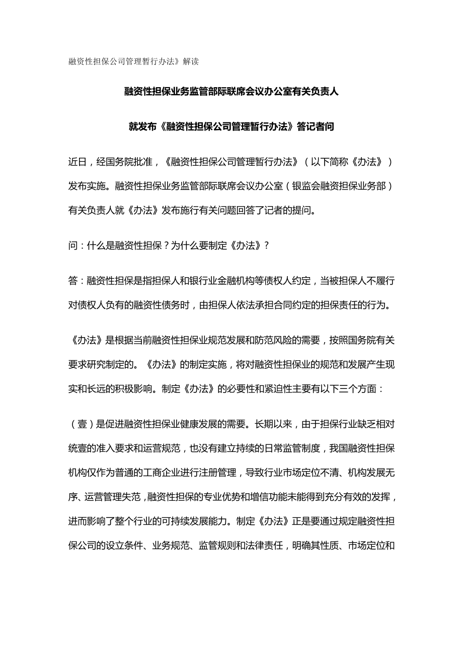 管理制度融资性担保公司管理暂行办法解读.doc_第2页