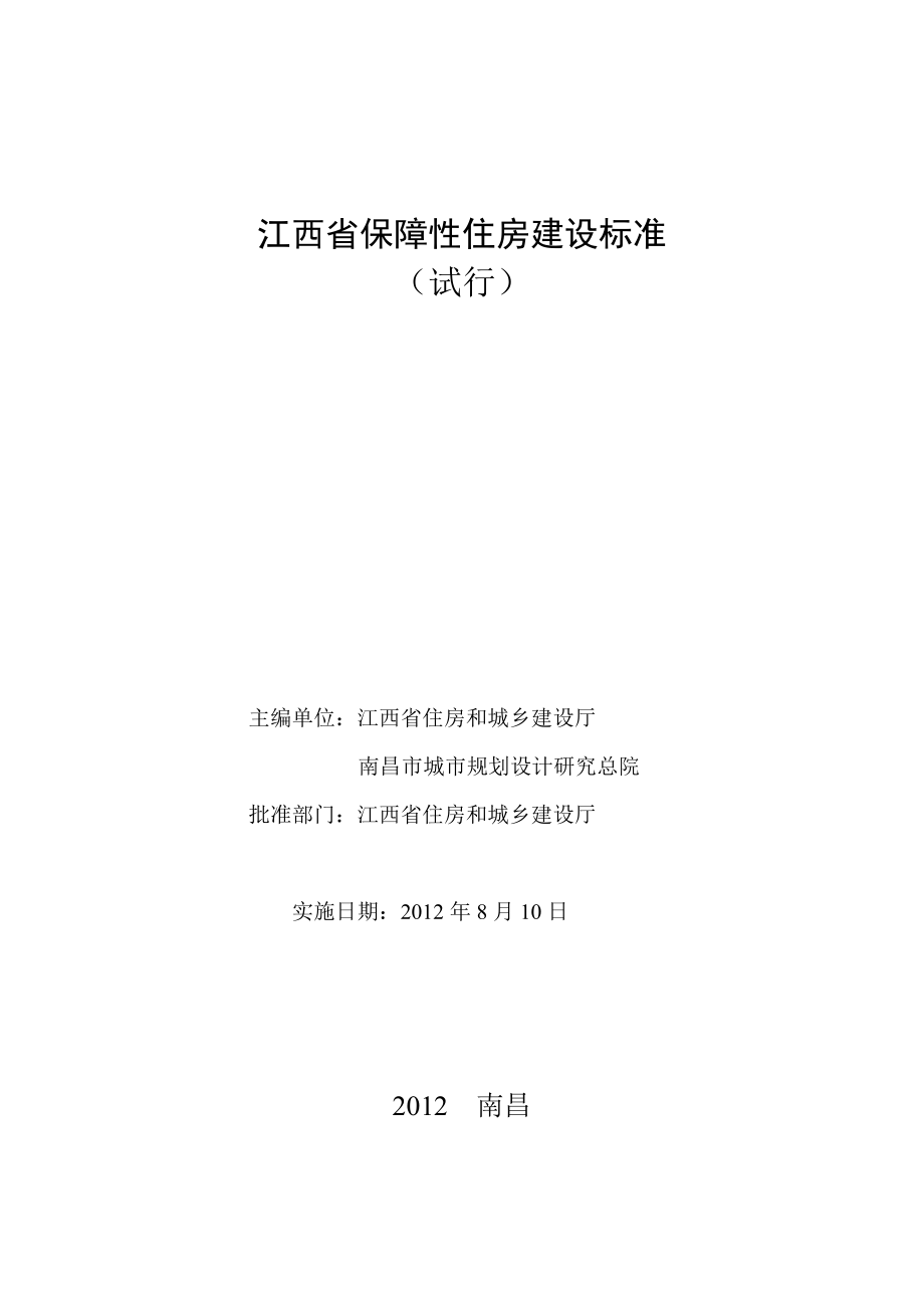 江西省保障性住房建设标准.doc_第1页