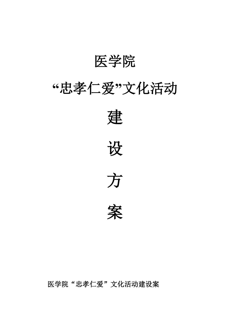 医学院忠孝仁爱文化活动建设方案.doc_第1页