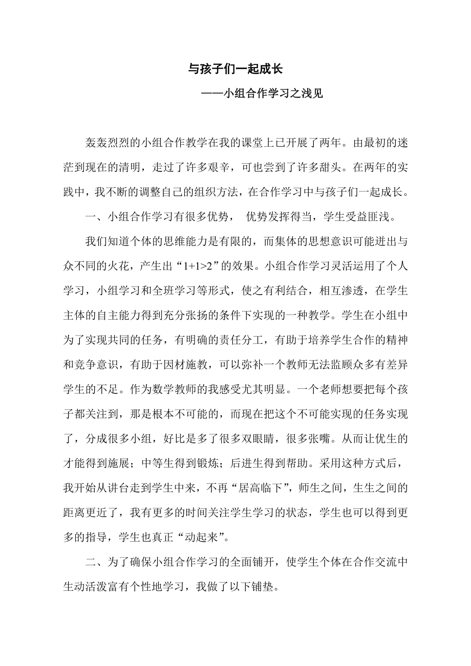 初中数学论文：小组合作学习之浅见.doc_第1页