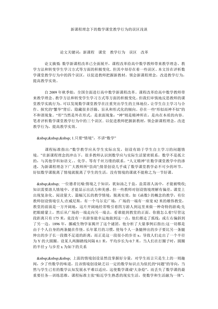 新课程理念下的数学课堂教学行为的误区浅谈.doc_第1页