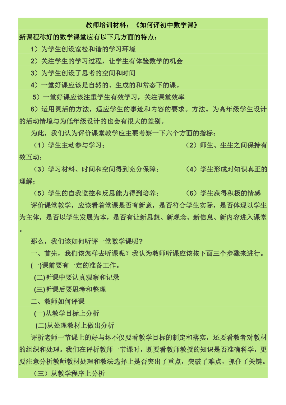 教师培训材料：《如何评初中数学课》 .doc_第1页