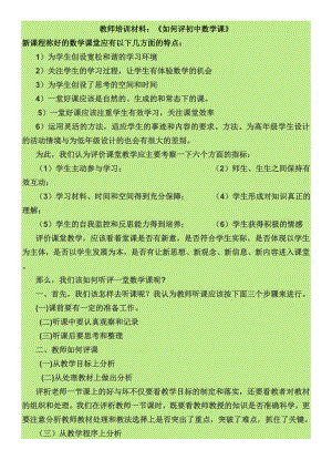 教师培训材料：《如何评初中数学课》 .doc