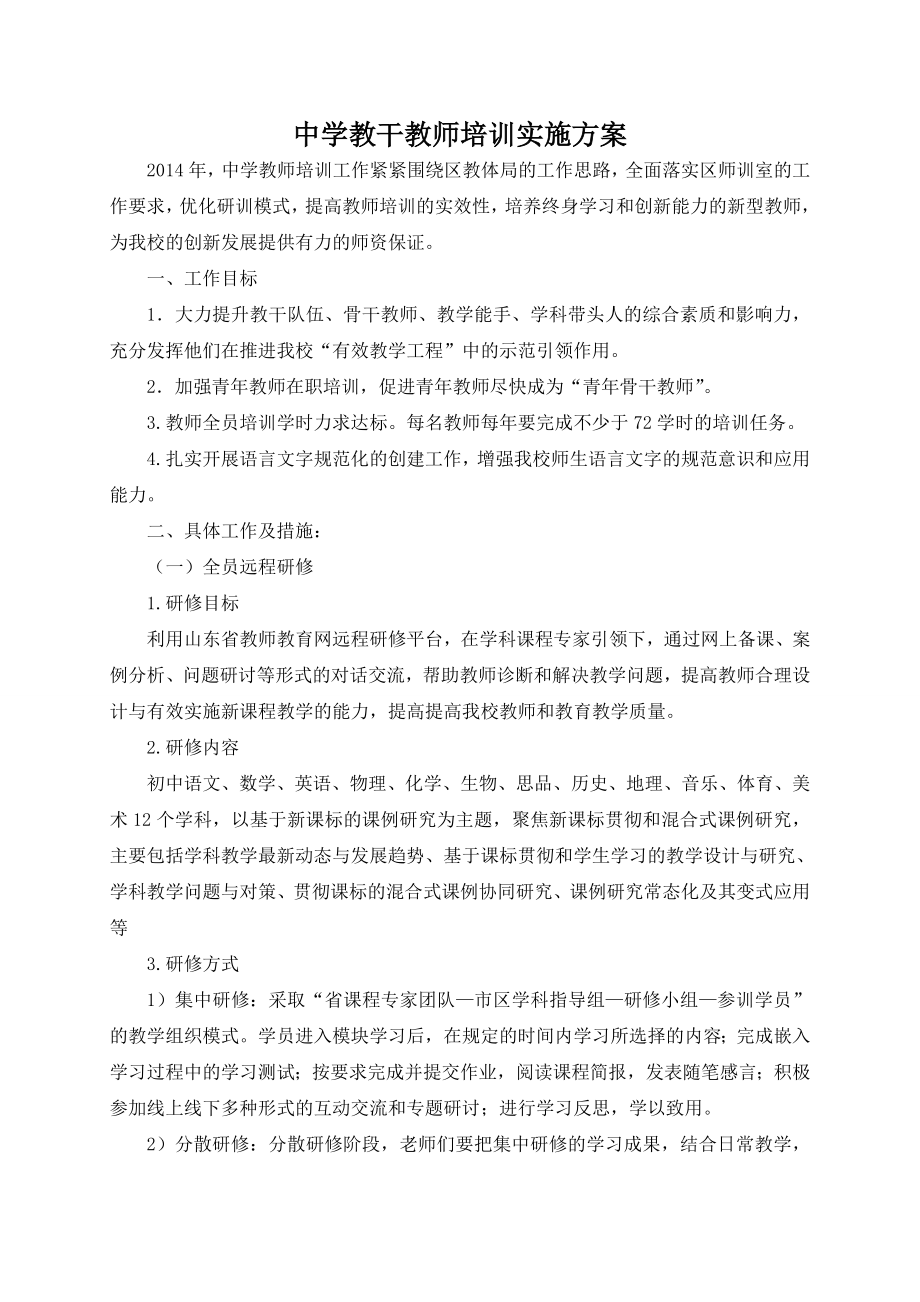 中学教干教师培训实施方案.doc_第1页