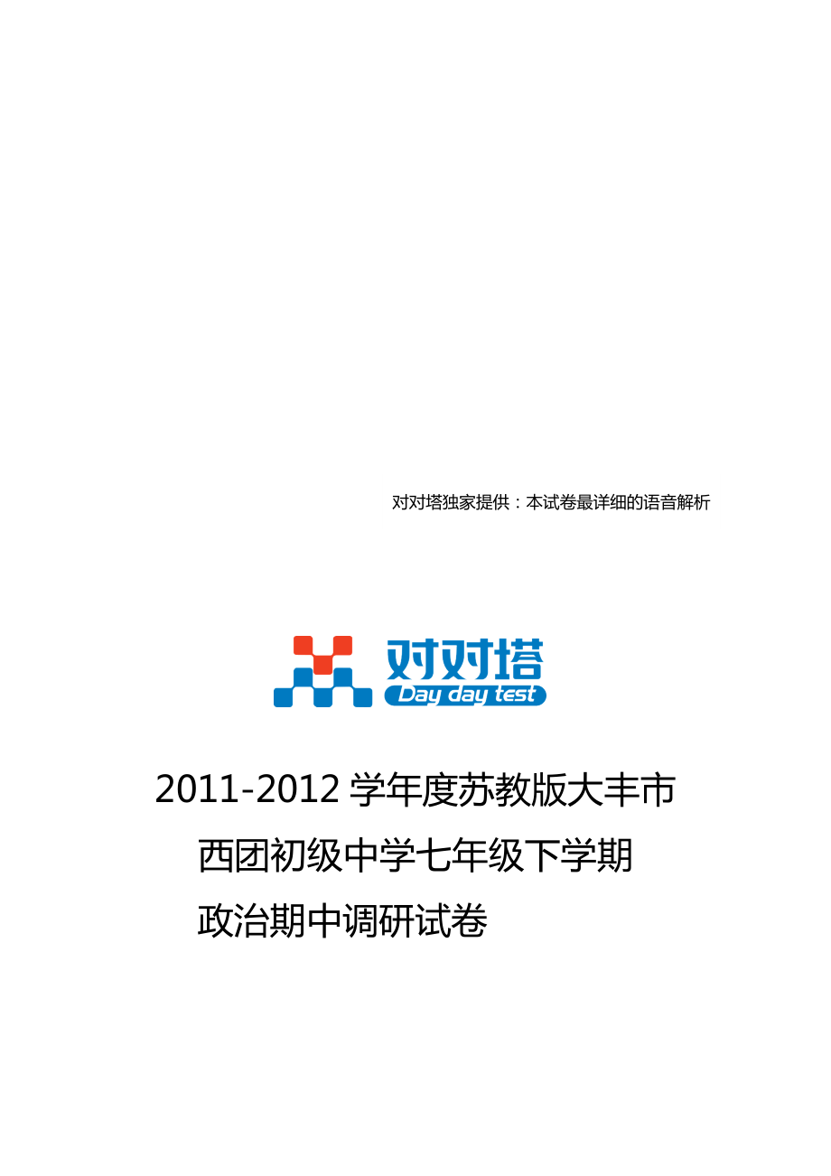 学苏教版大丰市西团初级中学七级下学期政治期中调研试卷[精品].doc_第1页