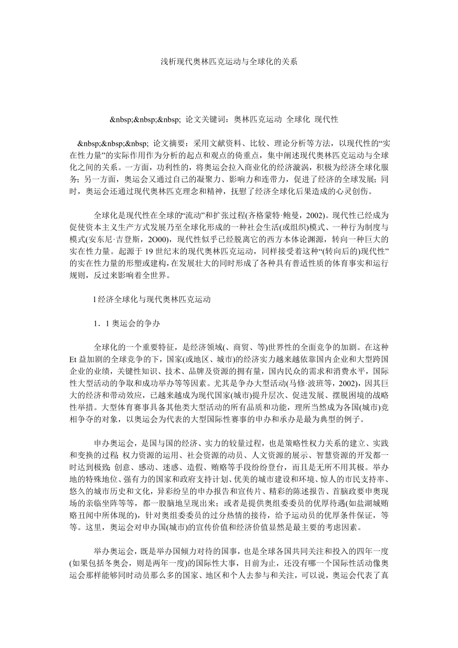 浅析现代奥林匹克运动与全球化的关系.doc_第1页