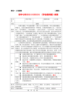 初中七级综合实践活动 《学会提问题》教案.doc