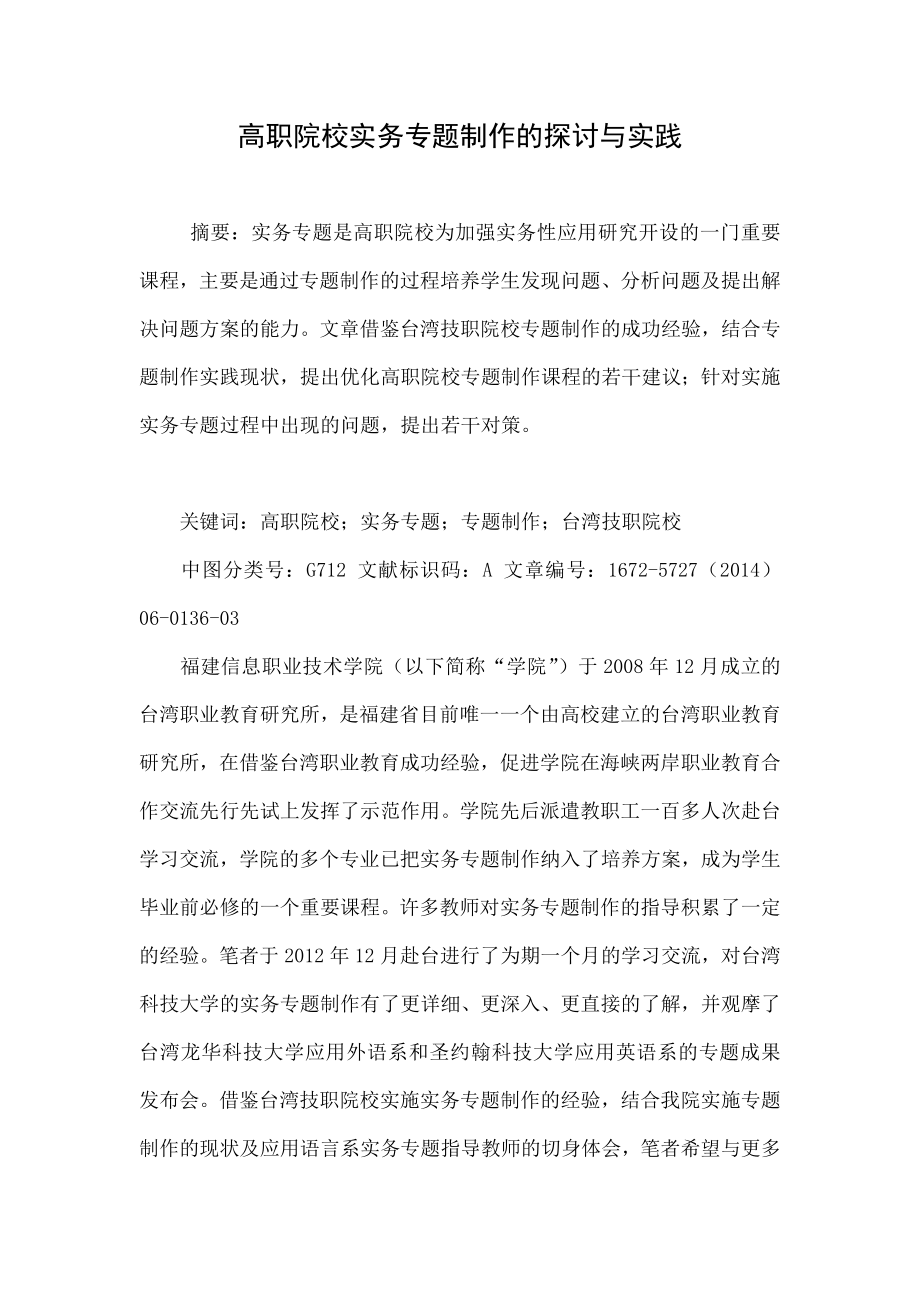 高职院校实务专题制作的探讨与实践.doc_第1页