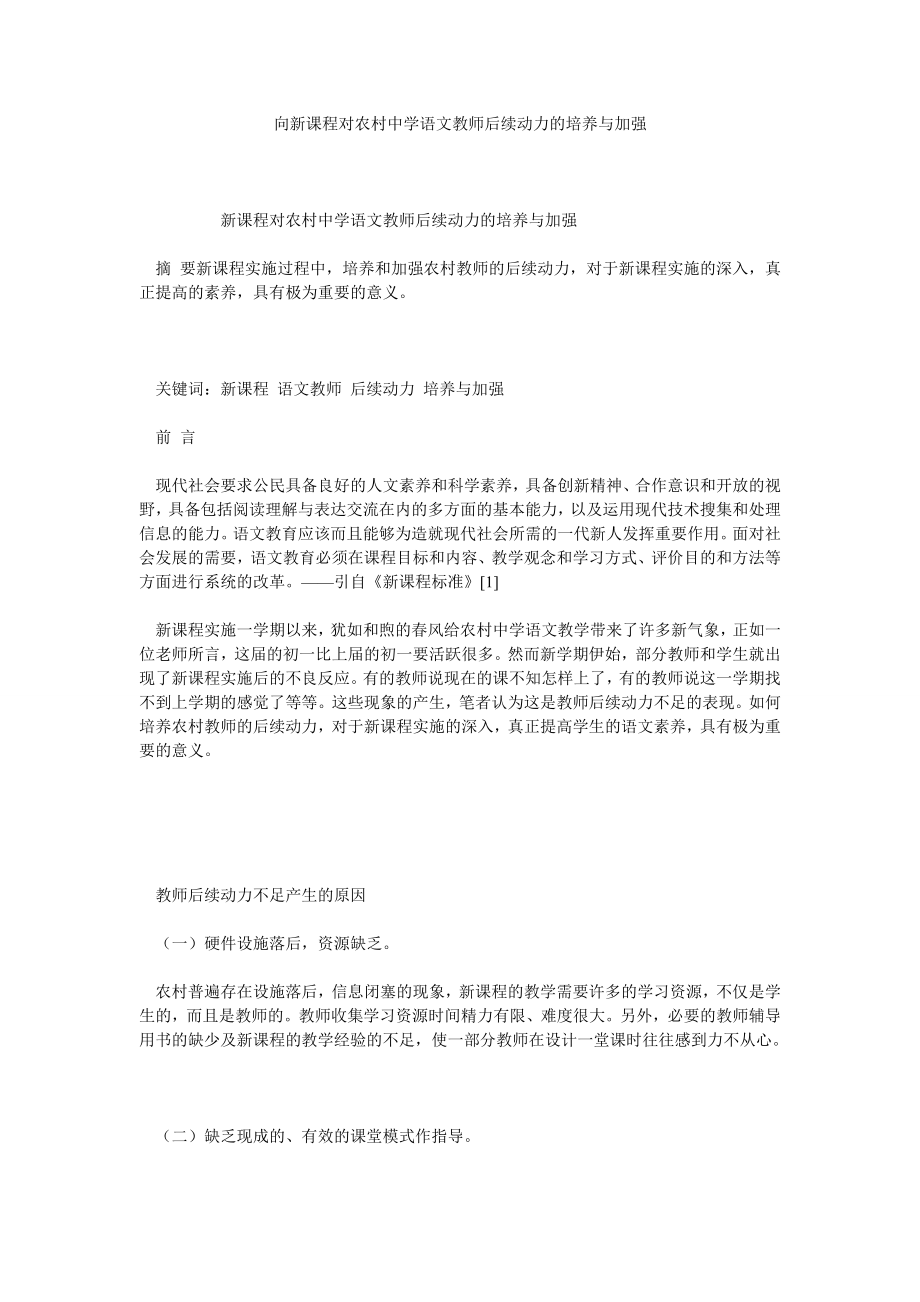 向新课程对农村中学语文教师后续动力的培养与加强.doc_第1页