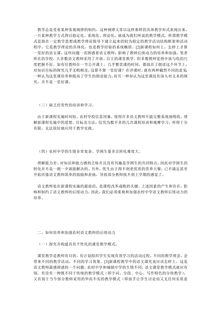 向新课程对农村中学语文教师后续动力的培养与加强.doc_第2页