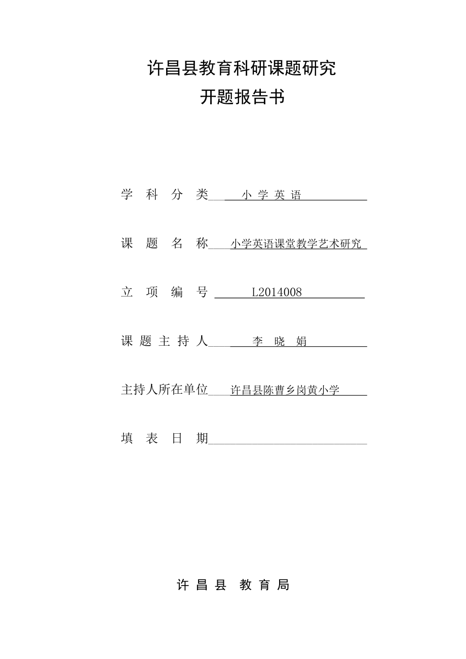 小学英语课堂教学艺术课题开题报告.doc_第1页