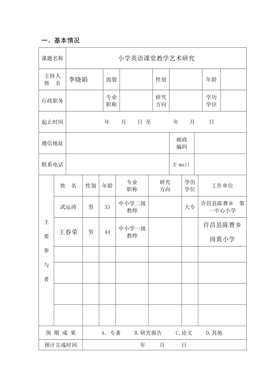 小学英语课堂教学艺术课题开题报告.doc_第3页