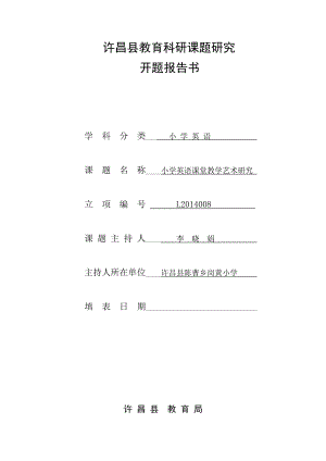 小学英语课堂教学艺术课题开题报告.doc