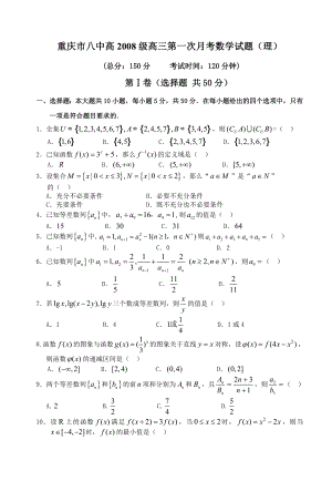 重庆市八中高级高三第一次月考数学试题.doc