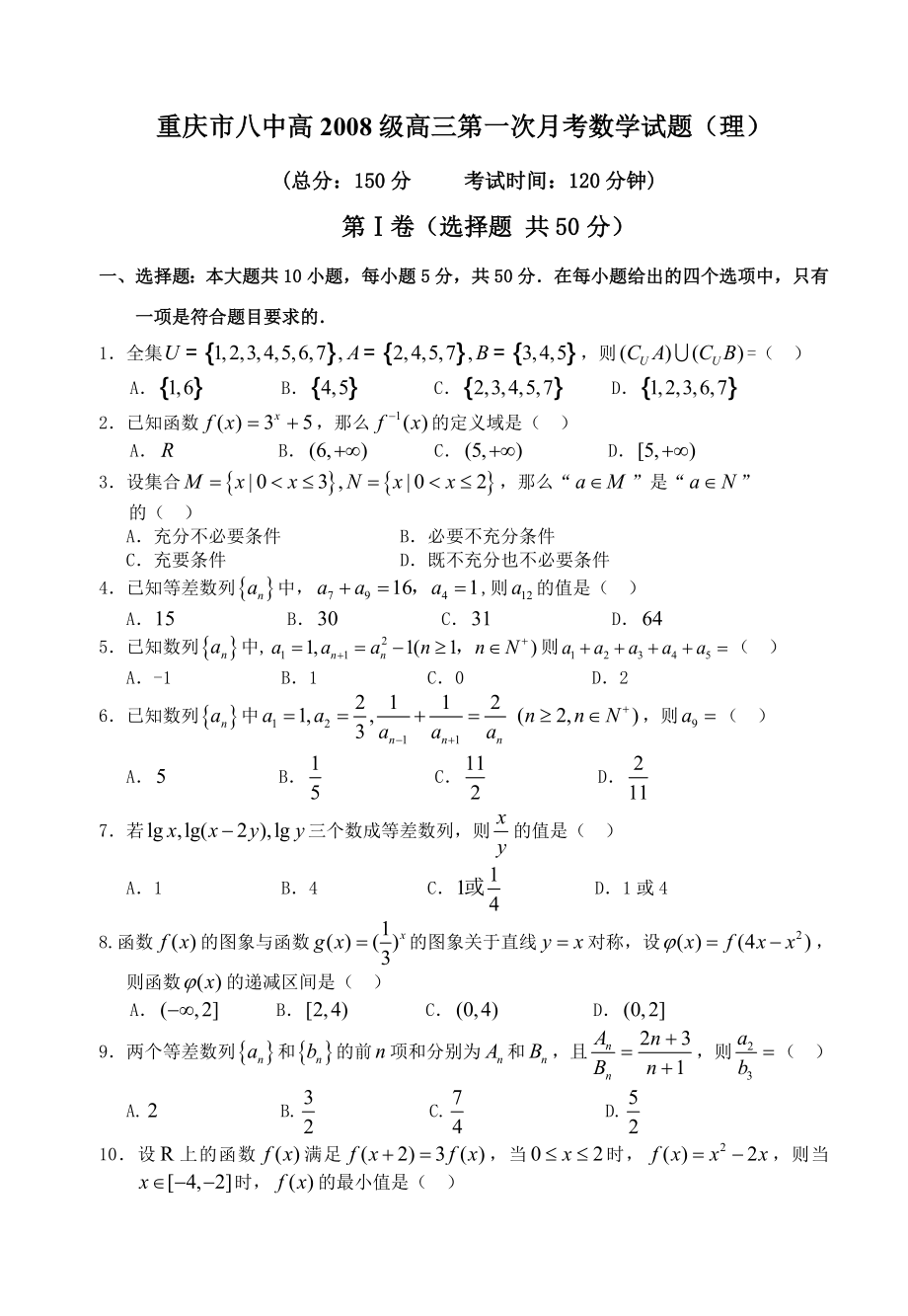 重庆市八中高级高三第一次月考数学试题.doc_第1页