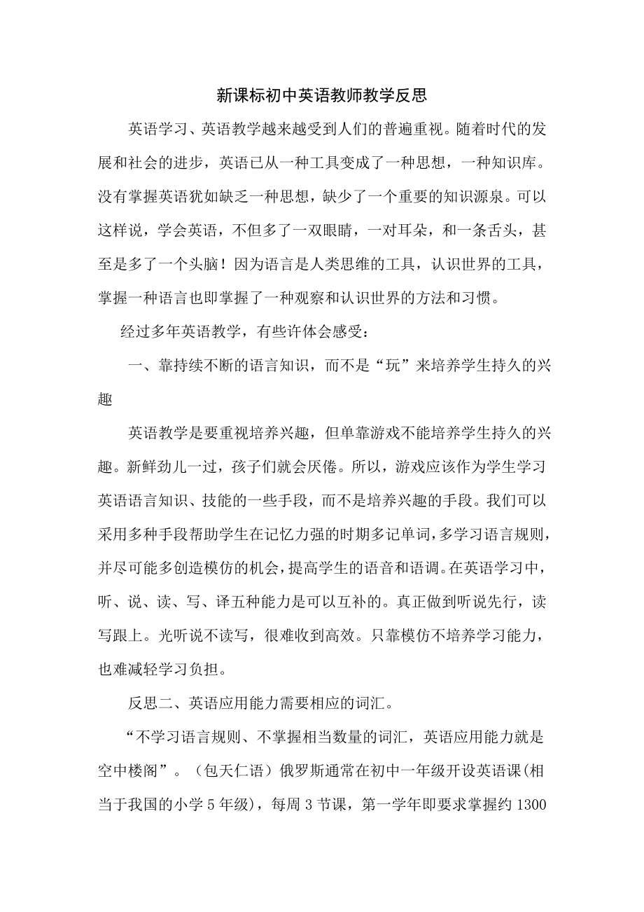 新课标初中英语教师教学反思.doc_第1页