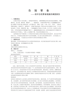 2963998482中学生吃零食现象的调查报告.doc