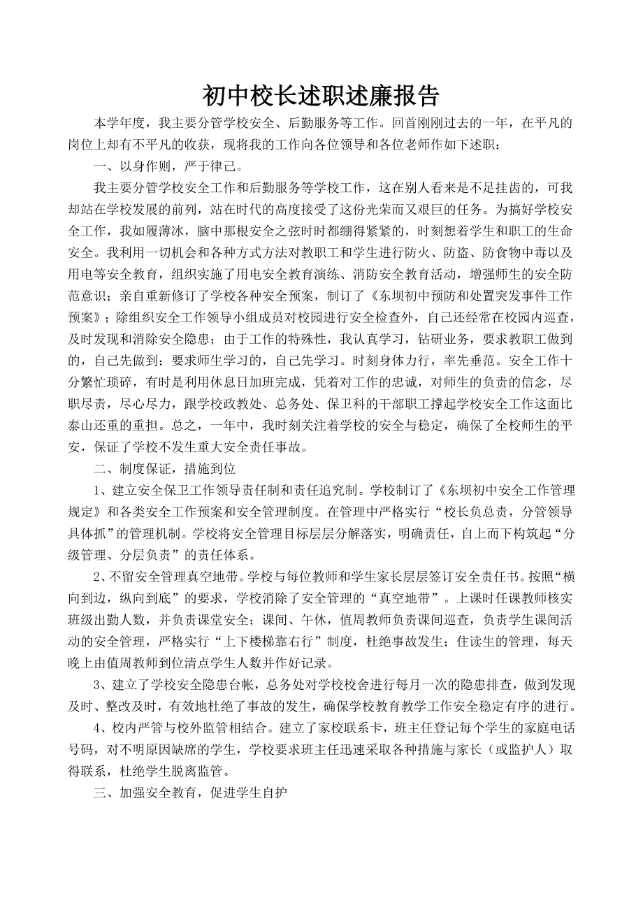 初中校长述职述廉报告.doc_第1页