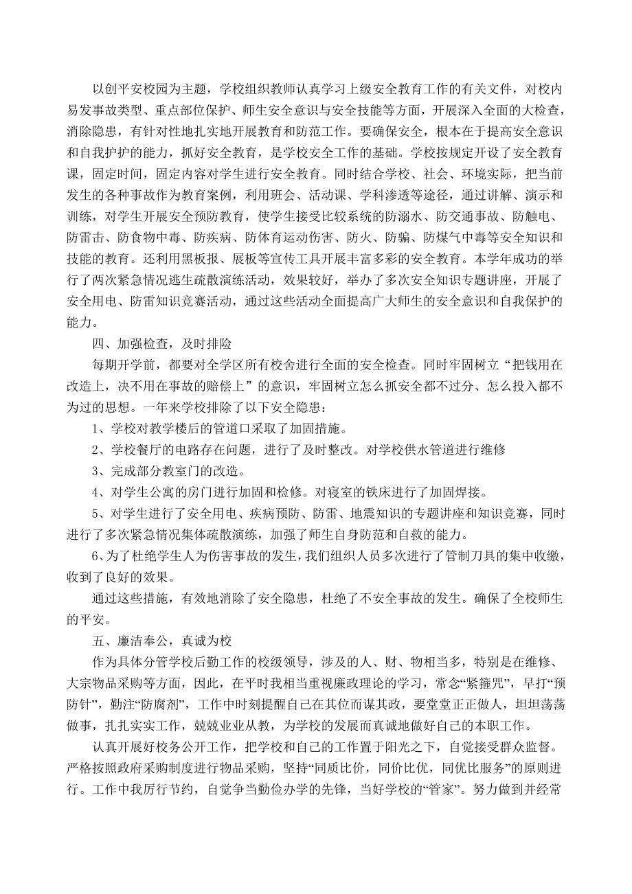 初中校长述职述廉报告.doc_第2页