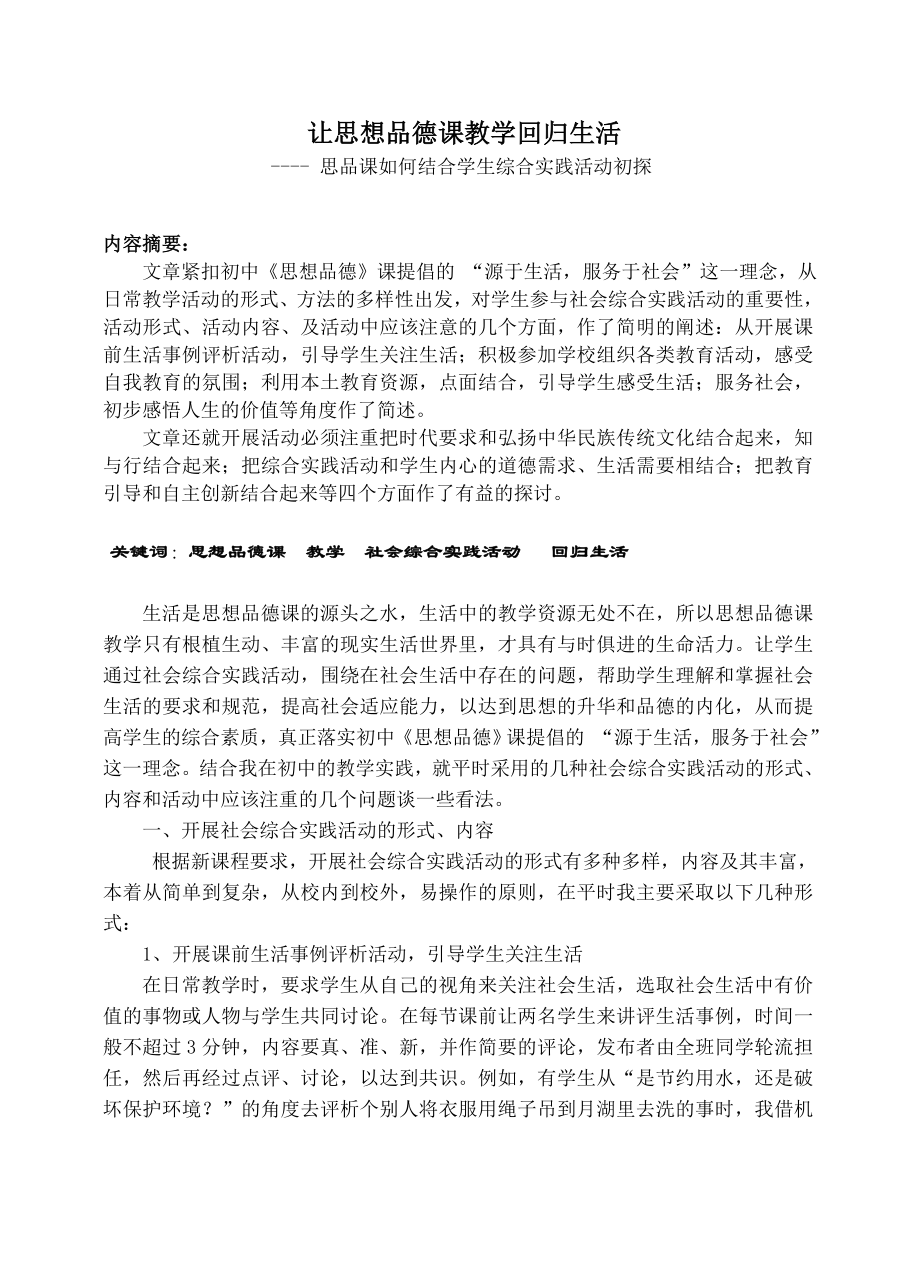 初中思品论文：思品课如何结合学生综合实践活动初探.doc_第1页