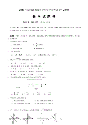 湖南湘潭市初中毕业学业数学考试 (全word).doc