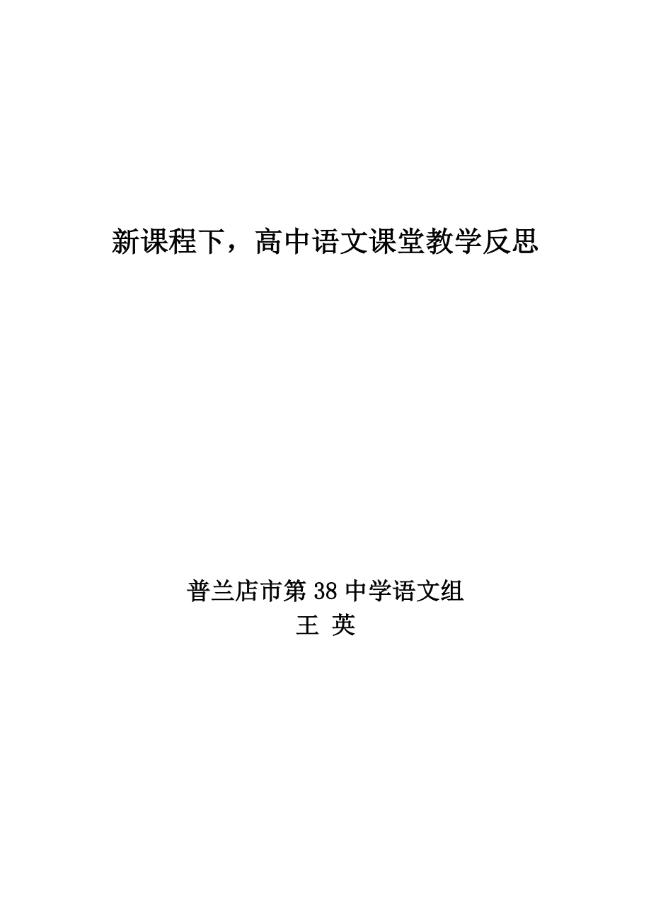 新课程下高中语文课堂教学反思.doc_第1页