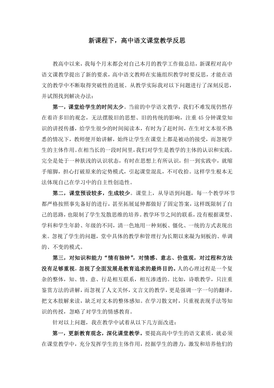 新课程下高中语文课堂教学反思.doc_第2页