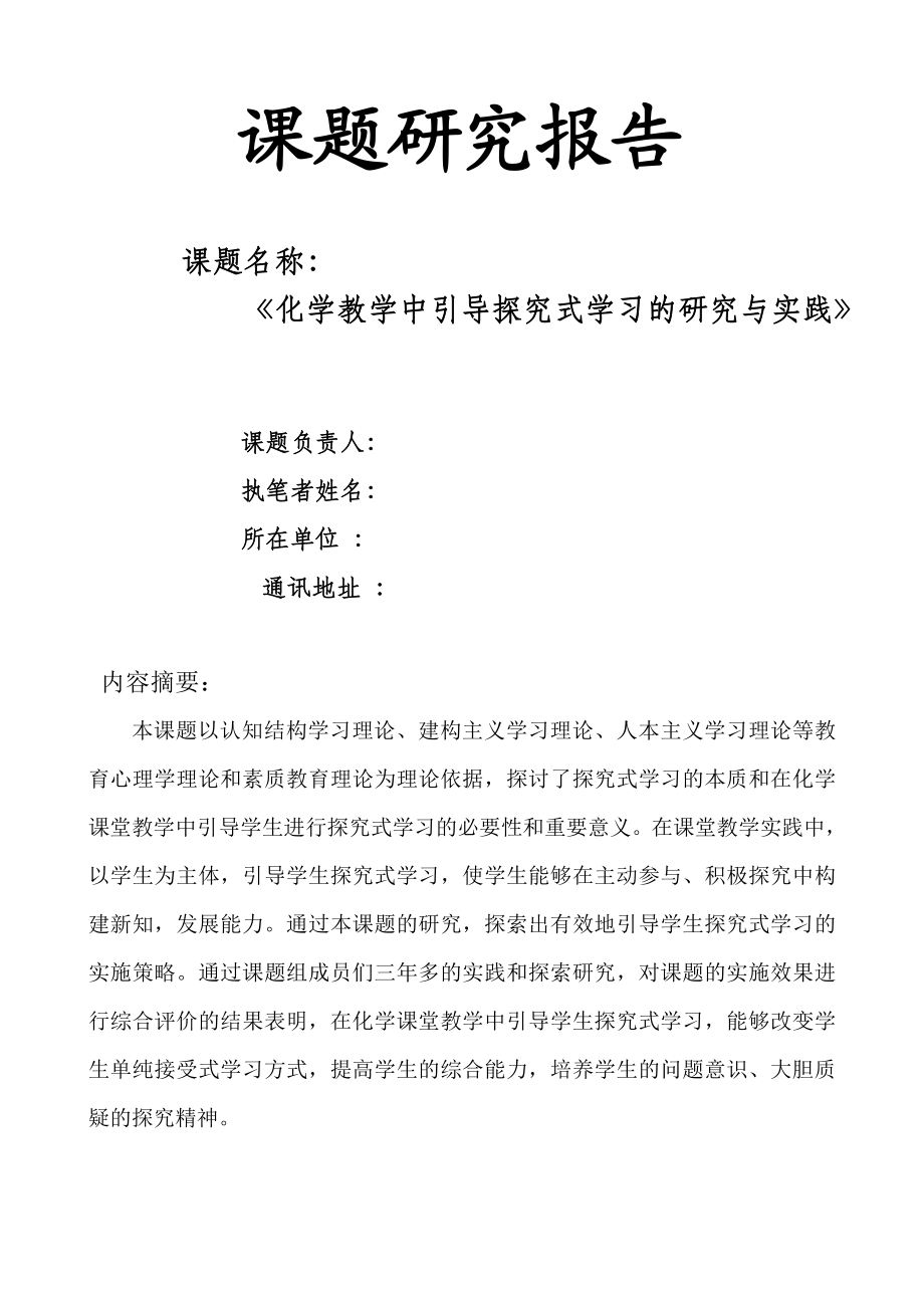 化学教学中引导探究式学习的研究与实践课题研究报告.doc_第1页