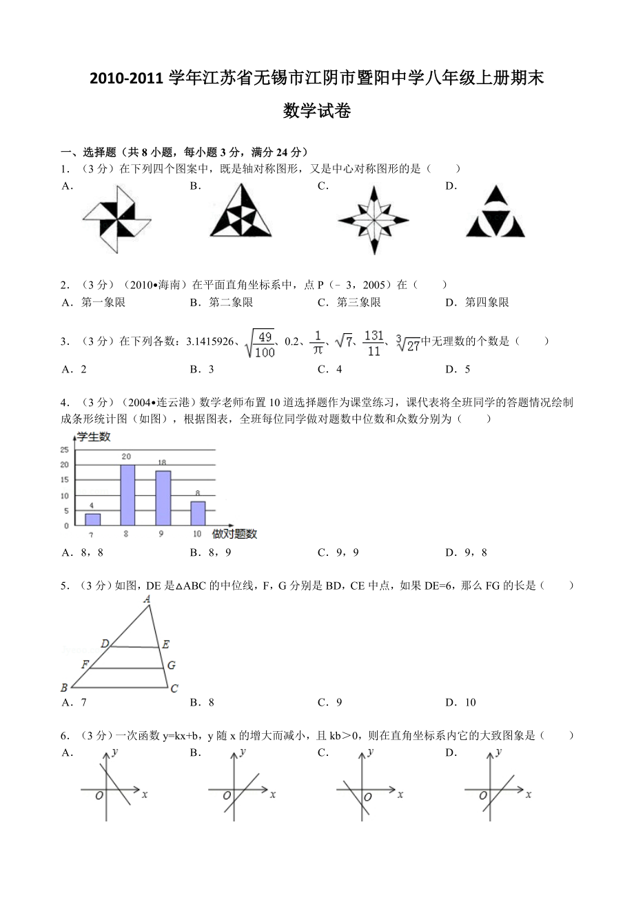 无锡市江阴市暨阳中学八级上册期末数学试题.doc_第1页