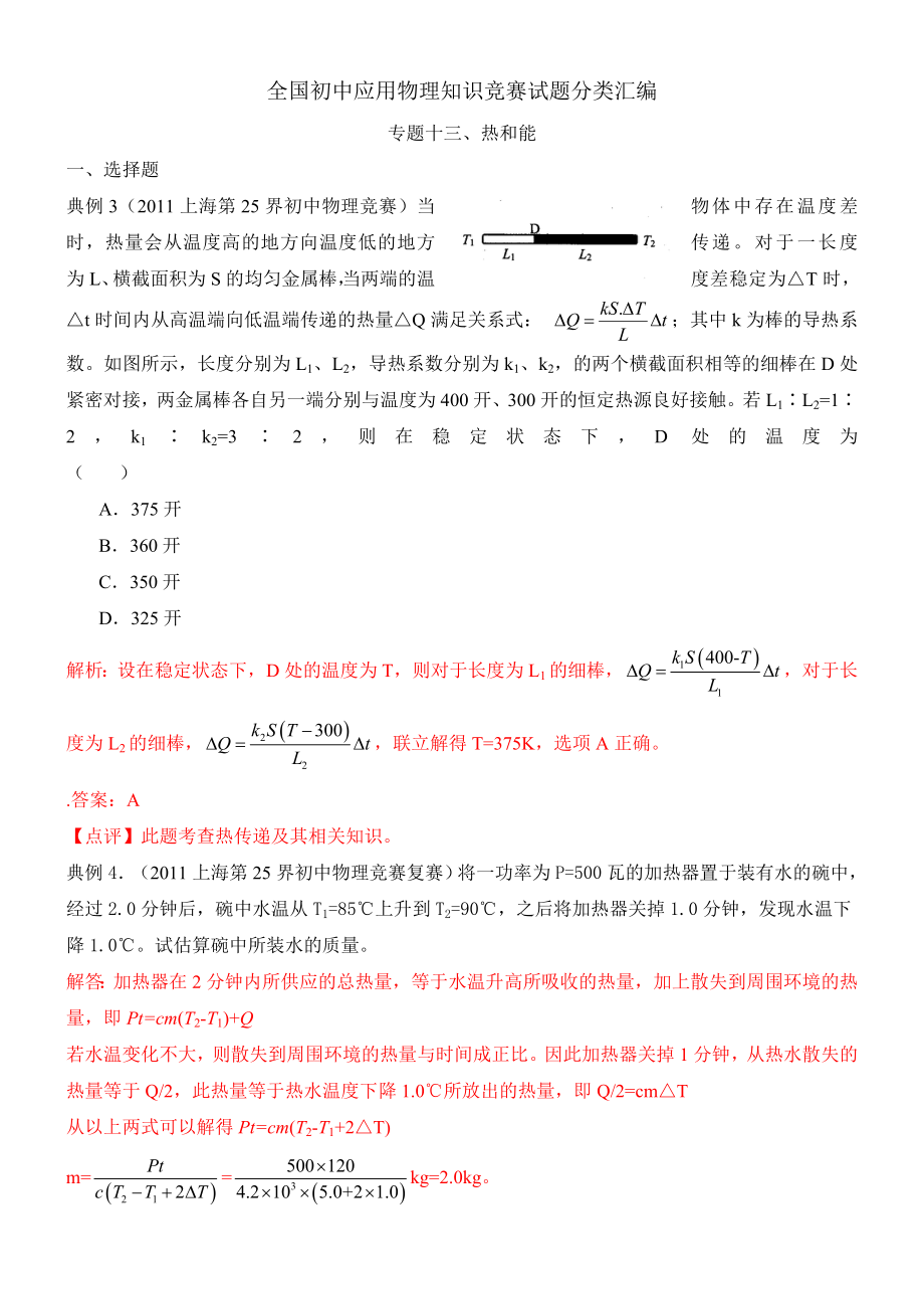 近十全国初中应用物理知识竞赛试题分类汇编专题十三热和能.doc_第1页