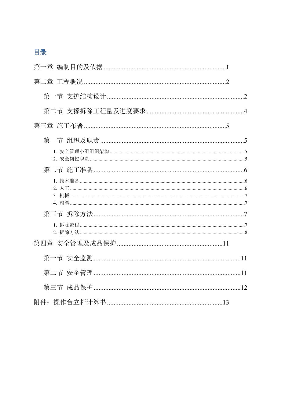 深基坑支撑梁拆除方案.doc_第1页