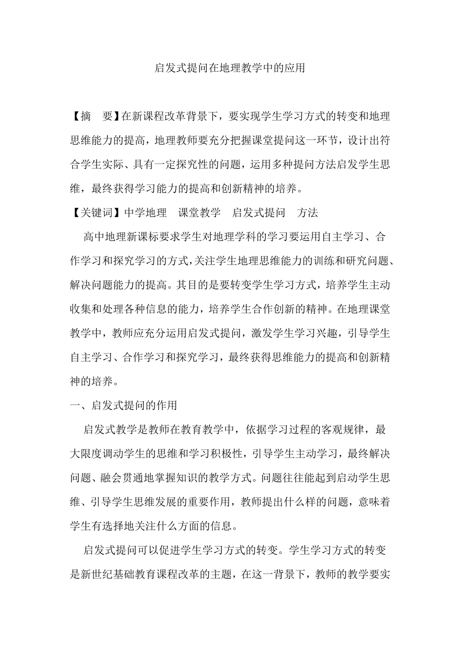 教学论文：启发式提问在地理教学中的应用.doc_第1页