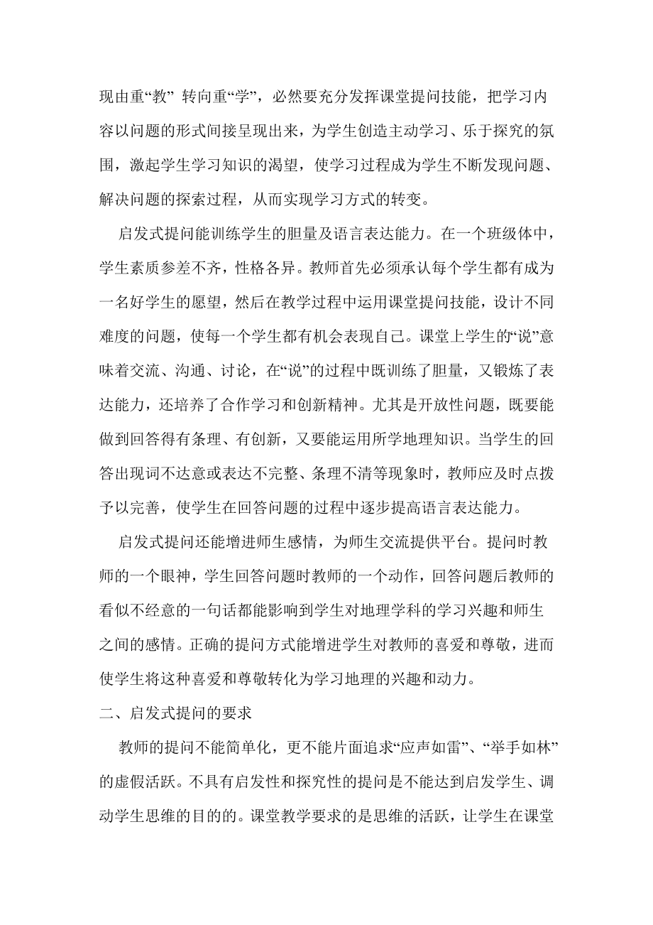 教学论文：启发式提问在地理教学中的应用.doc_第2页