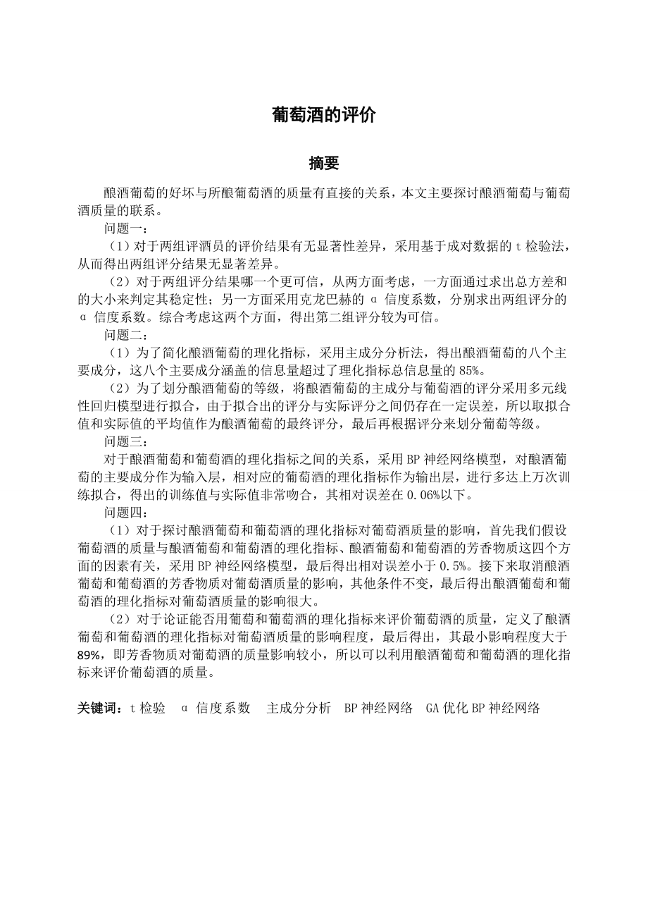 葡萄酒的评价大学生数学建模竞赛论文.doc_第3页