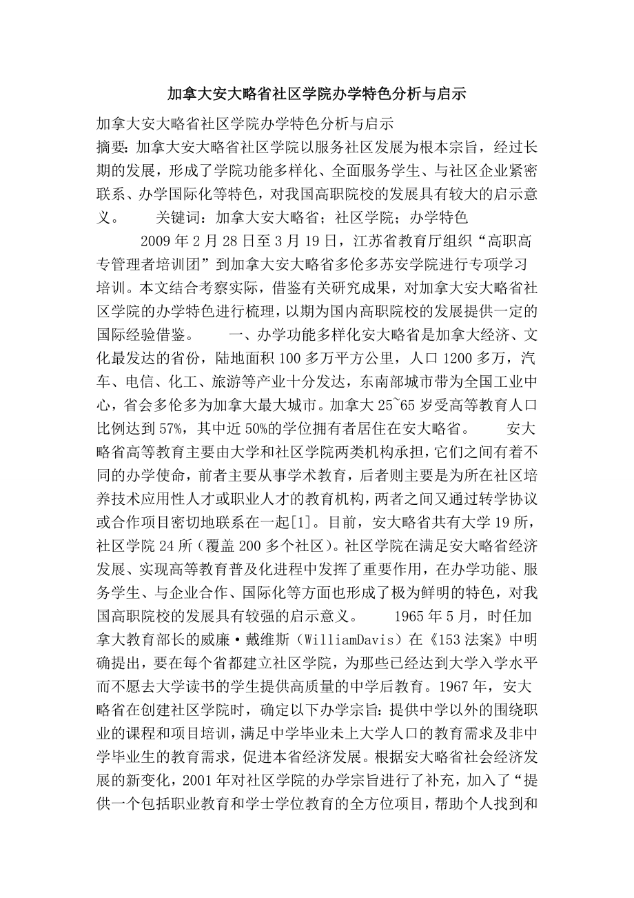 加拿大安大略省社区学院办学特色分析与启示.doc_第1页