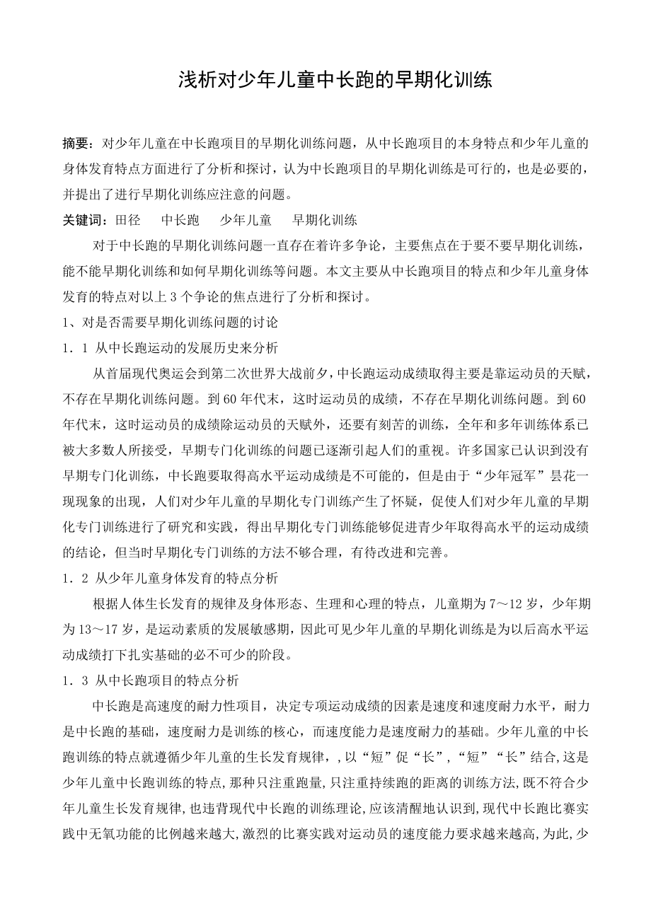 体育论文：浅析对少儿童中长跑的早期化训练.doc_第1页