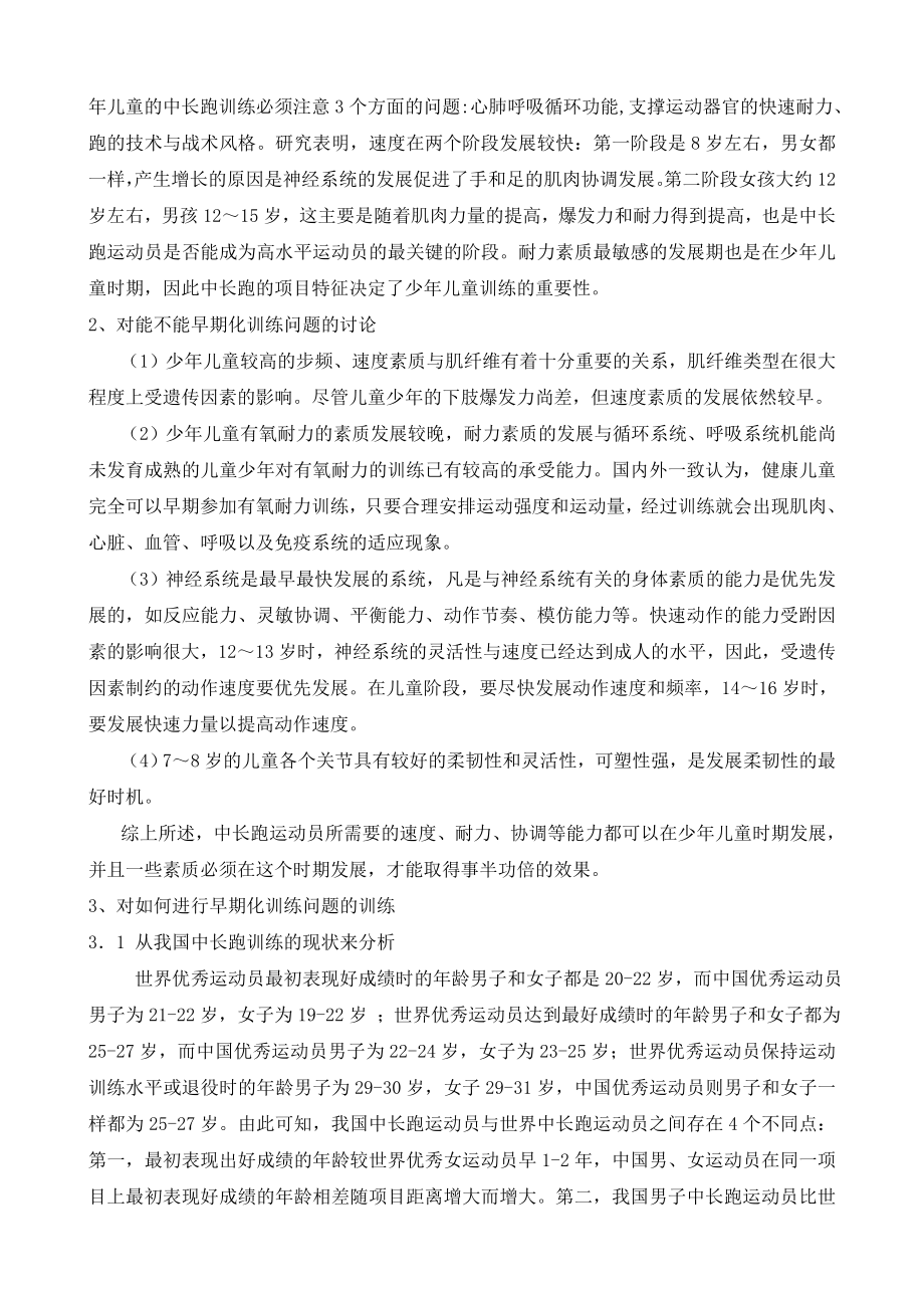 体育论文：浅析对少儿童中长跑的早期化训练.doc_第2页